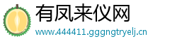 有凤来仪网